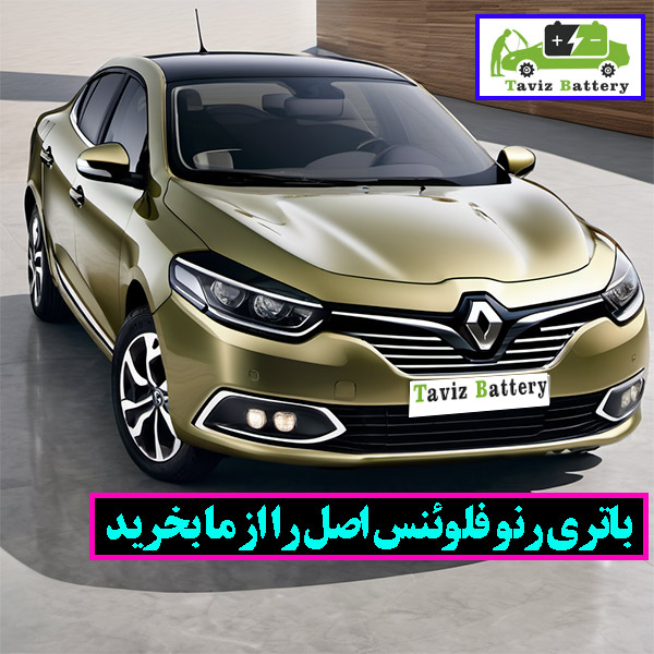 ارائه دهنده ی باتری رنو اصل